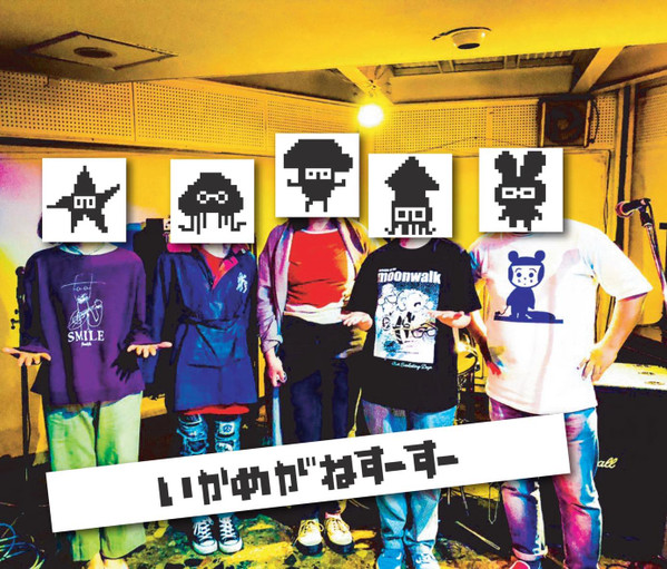 いかめがねすーすー