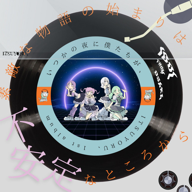 【出演】いつかの夜に僕たちが
